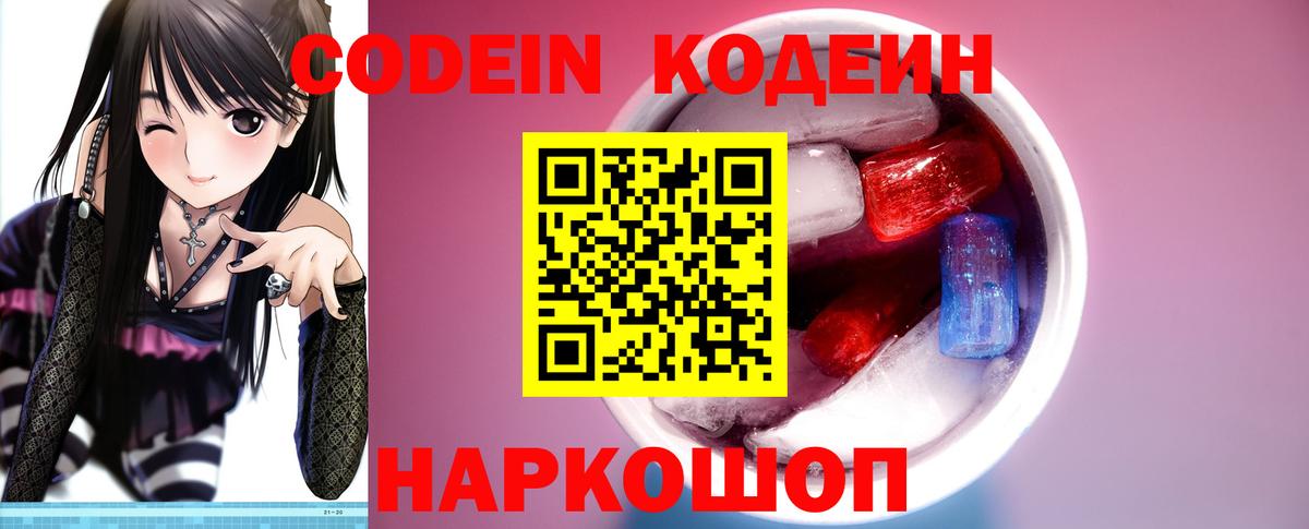Codein напиток Lean (лин) Кстово